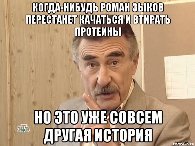 когда-нибудь роман зыков перестанет качаться и втирать протеины но это уже совсем другая история, Мем Каневский (Но это уже совсем другая история)