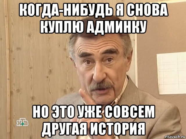 когда-нибудь я снова куплю админку но это уже совсем другая история, Мем Каневский (Но это уже совсем другая история)