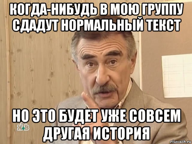 когда-нибудь в мою группу сдадут нормальный текст но это будет уже совсем другая история, Мем Каневский (Но это уже совсем другая история)