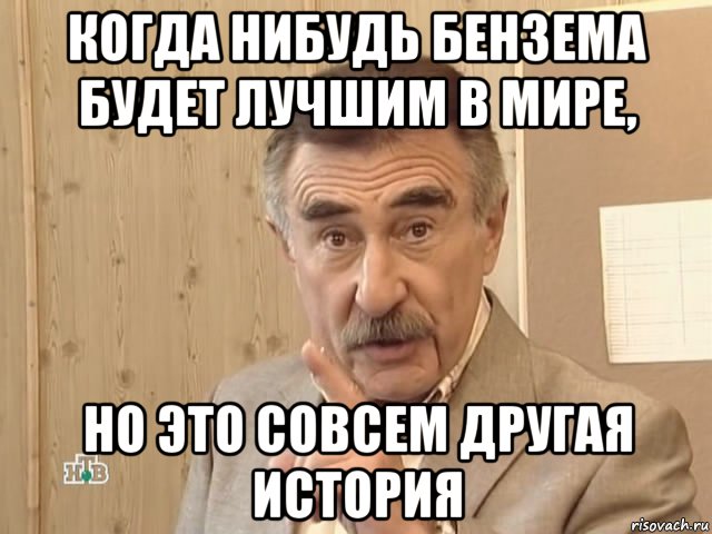 когда нибудь бензема будет лучшим в мире, но это совсем другая история, Мем Каневский (Но это уже совсем другая история)