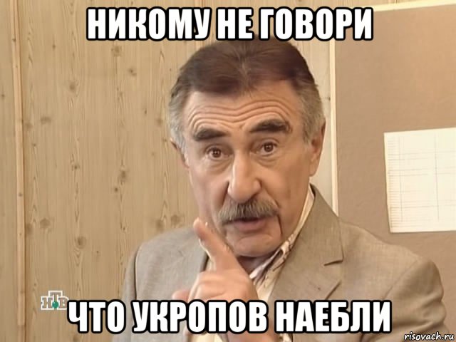 никому не говори что укропов наебли, Мем Каневский (Но это уже совсем другая история)