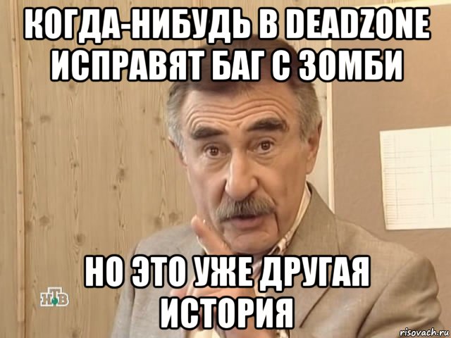 когда-нибудь в deadzone исправят баг с зомби но это уже другая история, Мем Каневский (Но это уже совсем другая история)