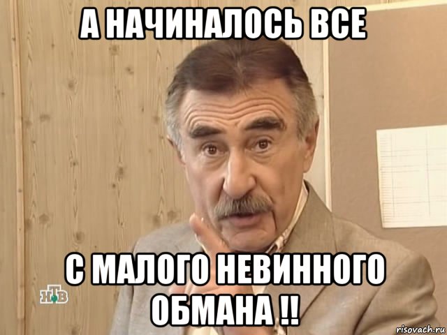 а начиналось все с малого невинного обмана !!, Мем Каневский (Но это уже совсем другая история)