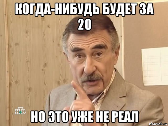 когда-нибудь будет за 20 но это уже не реал, Мем Каневский (Но это уже совсем другая история)