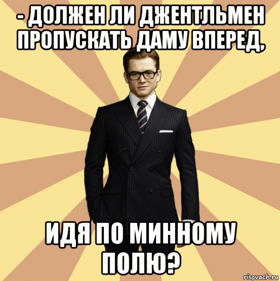 Надо пропускать. Настоящий джентльмен мемы. Должен ли джентльмен. Дамы вперед Мем. Джентльмен пропускает даму вперед.