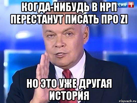 когда-нибудь в нрп перестанут писать про zi но это уже другая история, Мем Киселёв 2014