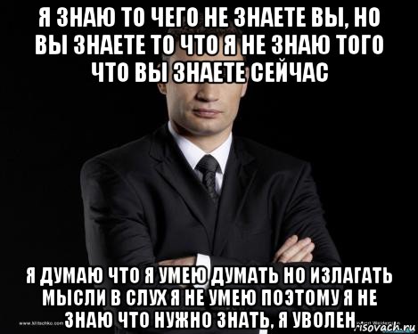 Не знаю большие. Я вас не знаю вы меня не знаете. Вы думаете что знаете меня. Если вы думаете что сможете вы. Я знаю но.