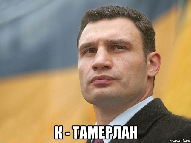  к - тамерлан