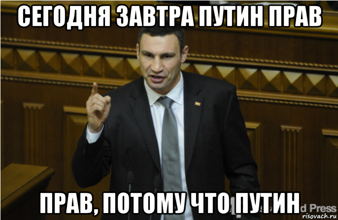 сегодня завтра путин прав прав, потому что путин, Мем кличко философ