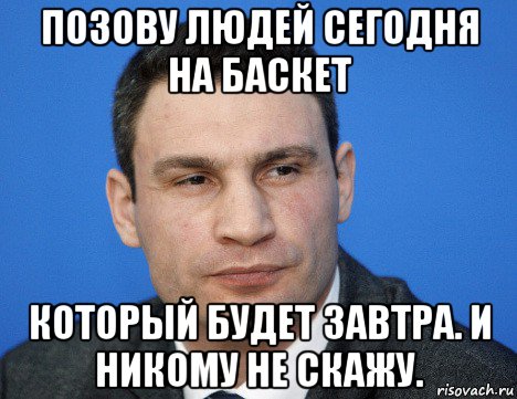 позову людей сегодня на баскет который будет завтра. и никому не скажу., Мем Кличко