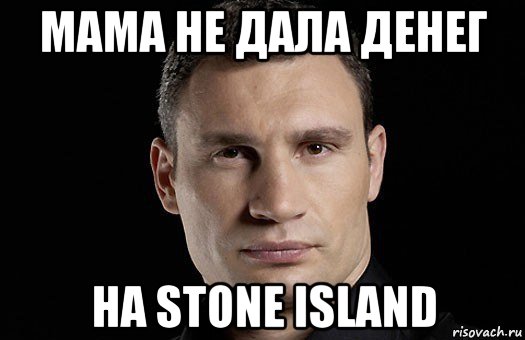 Гею дам денег. Стон Исланд Мем. Stone Island Мем. Мемы про СТОНЫ. Стоник Мем.