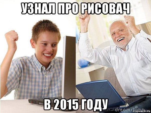 узнал про рисовач в 2015 году, Мем   Когда с дедом