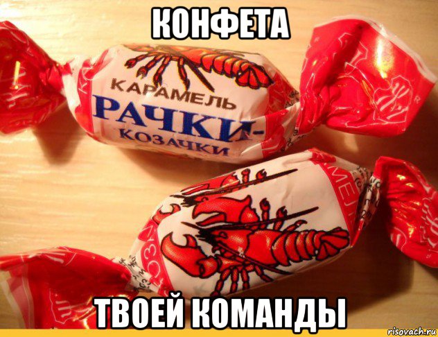 конфета твоей команды, Мем Конфета - Рисовач .Ру