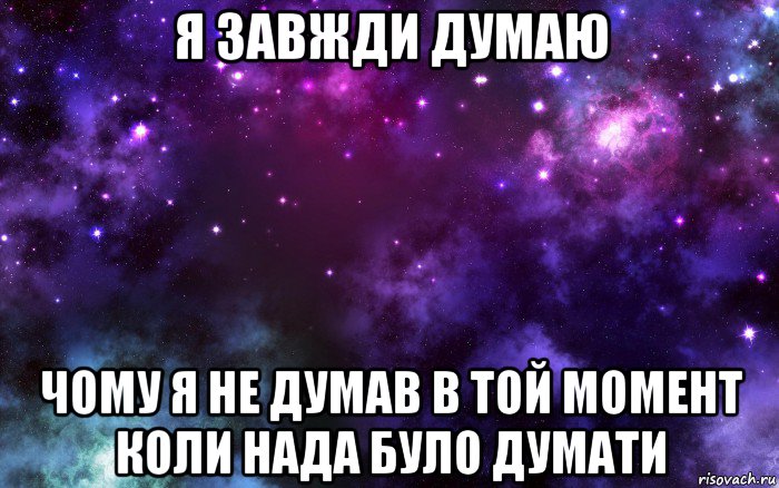 В данный момент думаю. Думай Коля думай Мем. Вы думаете я не подрочу Мем. Завжди. Сколько завжди.