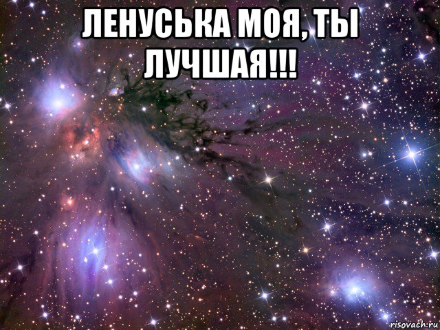 ленуська моя, ты лучшая!!! , Мем Космос