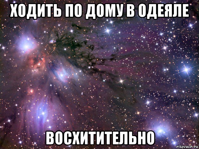 ходить по дому в одеяле восхитительно, Мем Космос