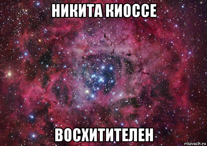 никита киоссе восхитителен