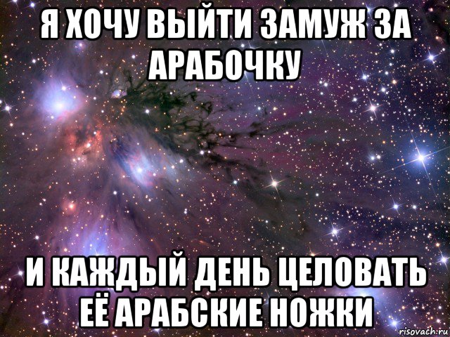 я хочу выйти замуж за арабочку и каждый день целовать её арабские ножки, Мем Космос