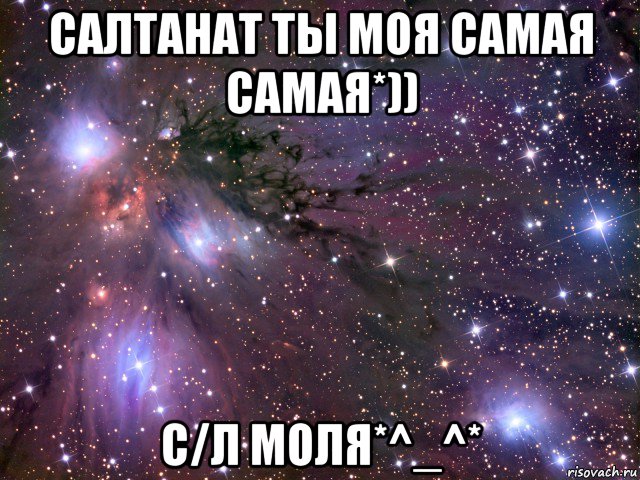 салтанат ты моя самая самая*)) с/л моля*^_^*, Мем Космос