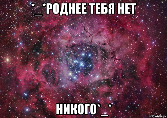 *_*роднее тебя нет никого*_*