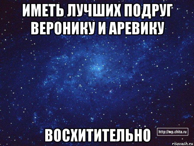 иметь лучших подруг веронику и аревику восхитительно, Мем космос