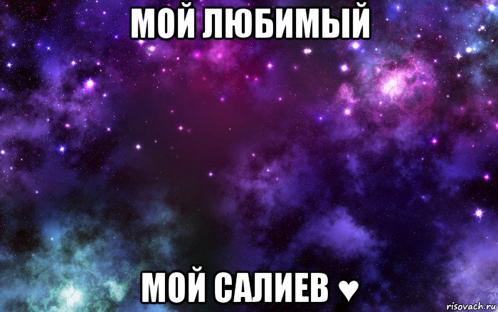 мой любимый мой салиев ♥