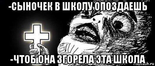 Больше не услышат наши голоса. Когда услышал свой голос в записи. Когда услышал свой голос в записи Мем. Вот те крест Мем. Мем с крестом про школу.