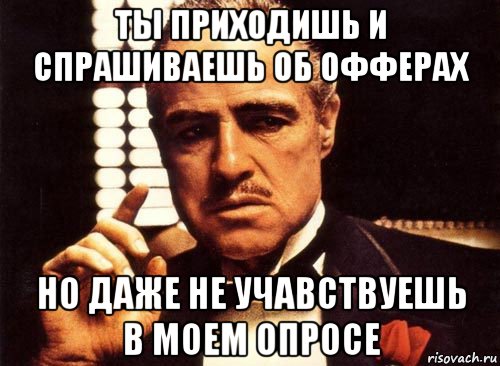 ты приходишь и спрашиваешь об офферах но даже не учавствуешь в моем опросе, Мем крестный отец