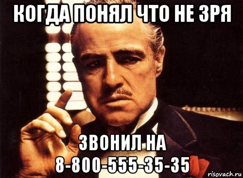 когда понял что не зря звонил на 8-800-555-35-35, Мем крестный отец