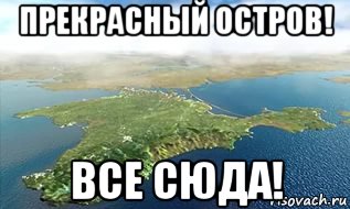 Сюда 5. Крым наш мемы. Утро в Крыму Мем. Мемы про Крым. Зiзнавайся захотiв Крым Мем.