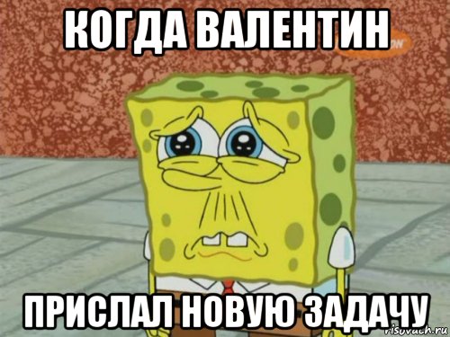 когда валентин прислал новую задачу, Мем Грустный Губка Боб