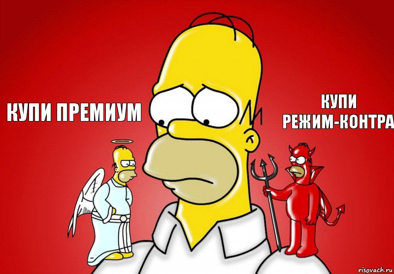 Купи премиум купи режим-контра, Комикс Гомер (ангел и демон)