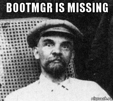 bootmgr is missing , Мем   Ленин удивлен