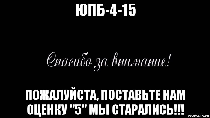 15 пожалуйста. Поставьте 5 пожалуйста мы старались. Поставьте нам 5 пожалуйста. Поставьте пятерку я старался. Поставьте пять.