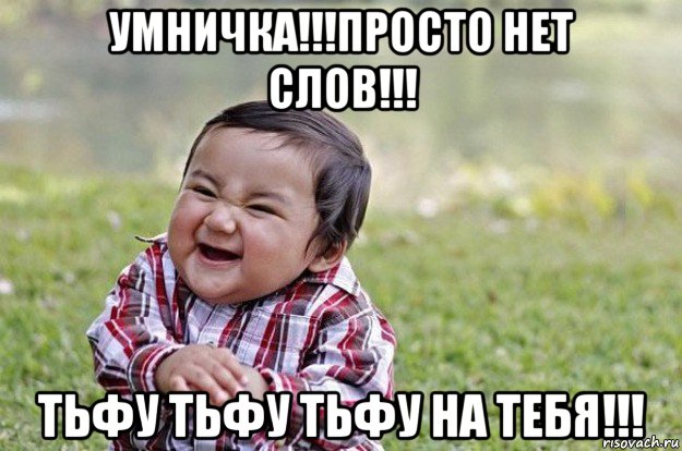 умничка!!!просто нет слов!!! тьфу тьфу тьфу на тебя!!!, Мем   little evil