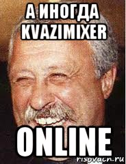 а иногда kvazimixer online