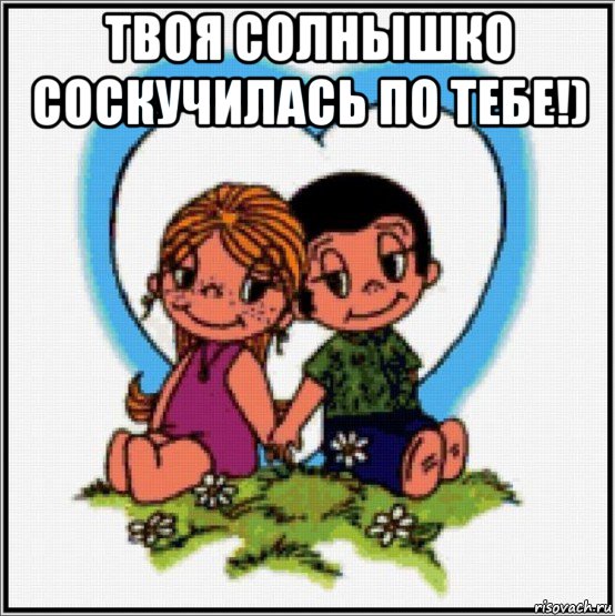 твоя солнышко соскучилась по тебе!) , Мем Love is