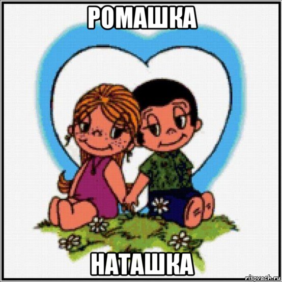 ромашка наташка, Мем Love is