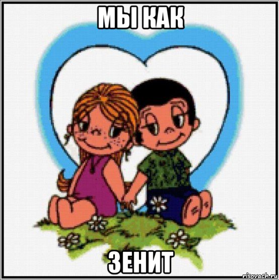 мы как зенит, Мем Love is