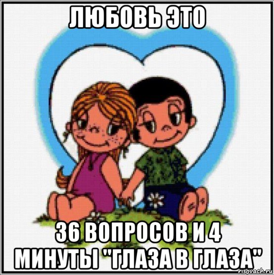 любовь это 36 вопросов и 4 минуты "глаза в глаза", Мем Love is