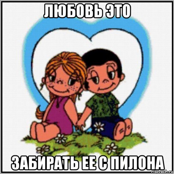 любовь это забирать ее с пилона, Мем Love is