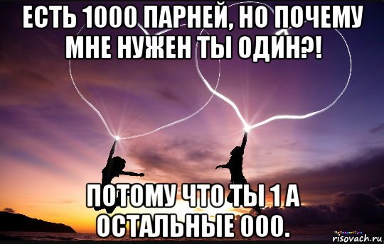 Тысяча мужчин. Ты один потому что. Мужчина с тысячами. Ты один. Есть 1000 парней цитаты.