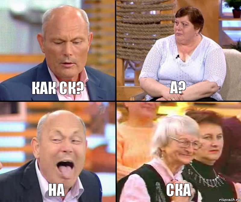 А? Как СК? На ска, Комикс малахов плюс