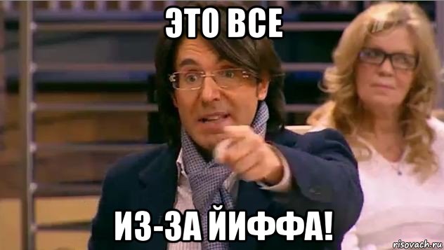 это все из-за йиффа!