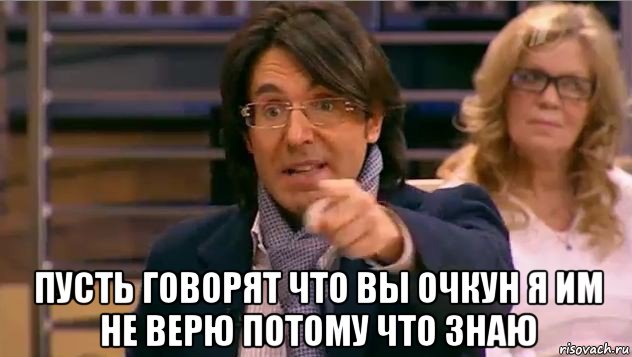  пусть говорят что вы очкун я им не верю потому что знаю, Мем Андрей Малахов