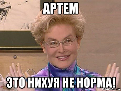 артем это нихуя не норма!, Мем Елена Малышева