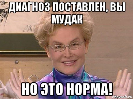 диагноз поставлен, вы мудак но это норма!, Мем Елена Малышева