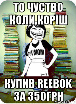 то чуство коли коріш купив reebok за 350грн, Мем Мама