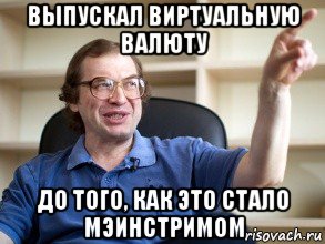 выпускал виртуальную валюту до того, как это стало мэинстримом, Мем Мавроди