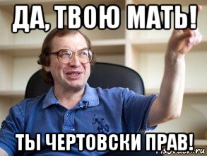 У моего брата чертовски огромный не хотите. Ты чертовски прав. Ты чертовски прав Мем. Да твою мать. Ты чертовски прав Breaking Bad.